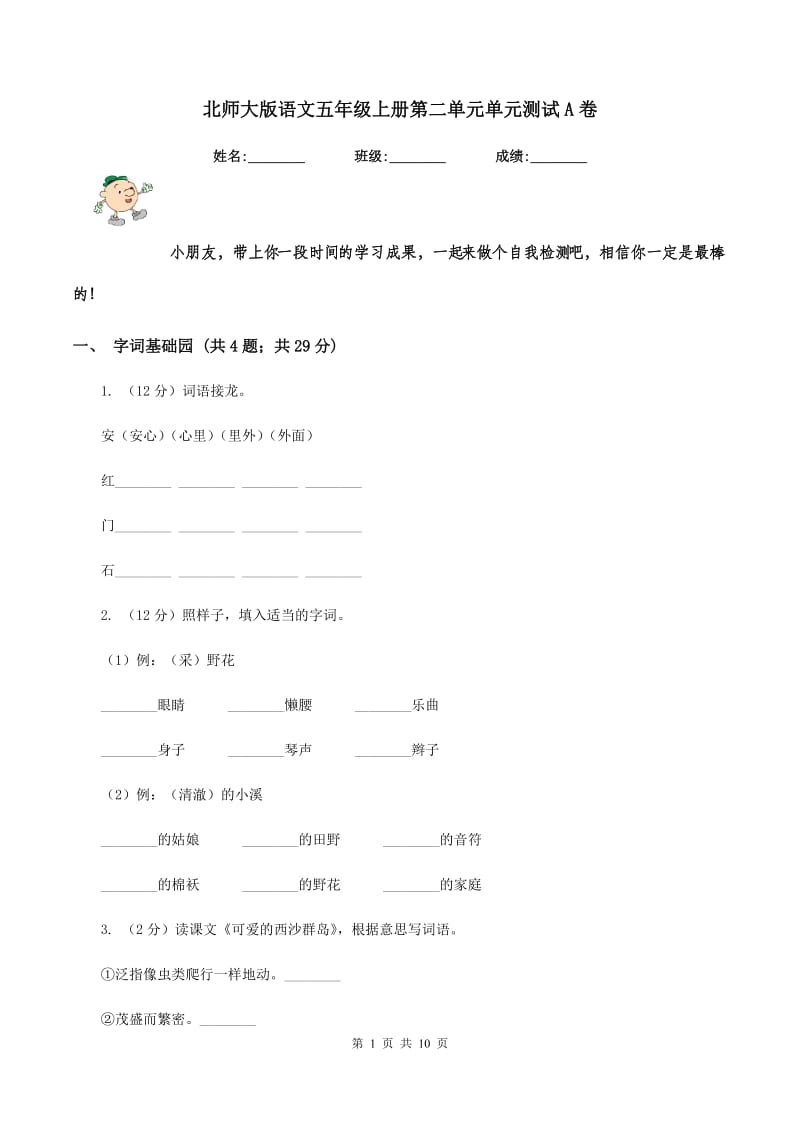 北师大版语文五年级上册第二单元单元测试A卷_第1页