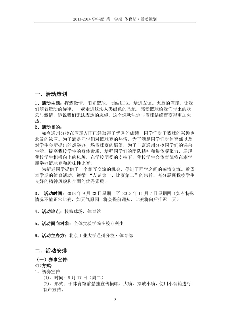 篮球比赛活动策划书_第3页