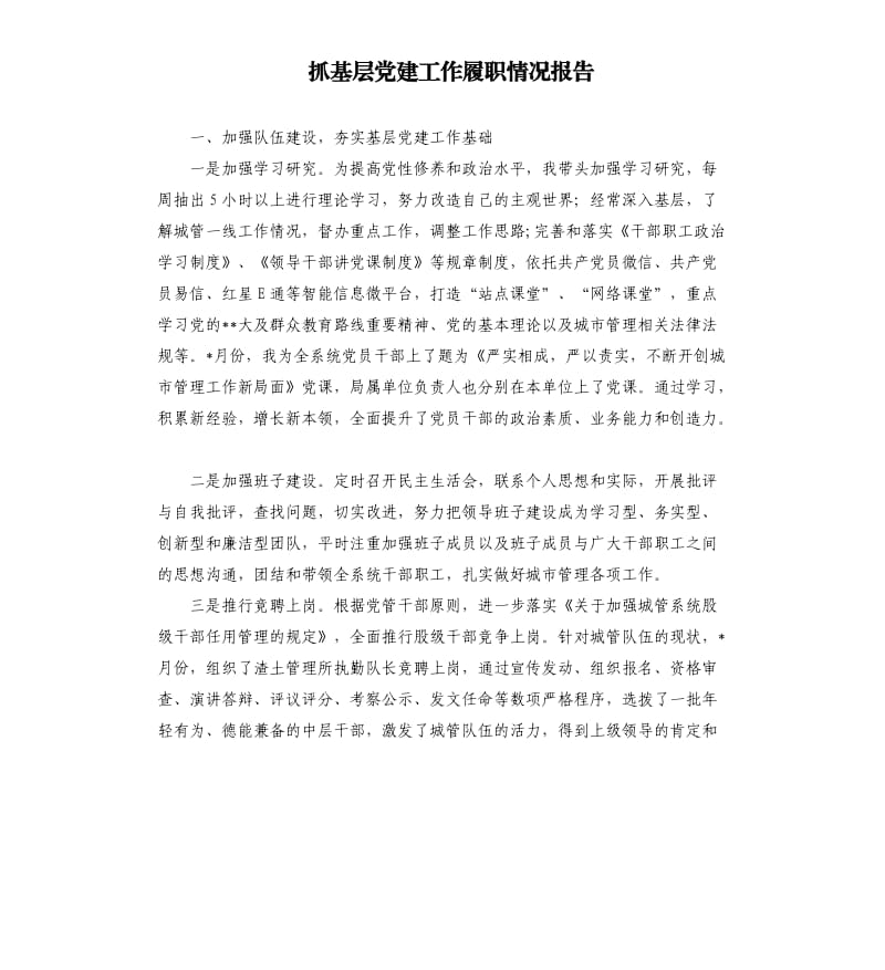 抓基层党建工作履职情况报告.docx_第1页