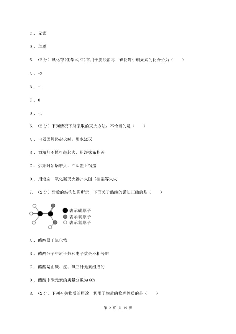 2019年新人教版九年级上学期化学期中考试试卷（I）卷_第2页