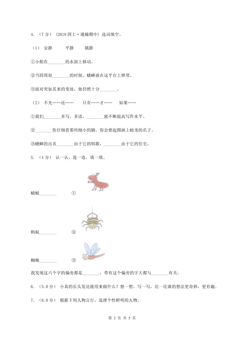 统编版2019-2020年三年级上学期语文期中测试卷（I）卷_第2页