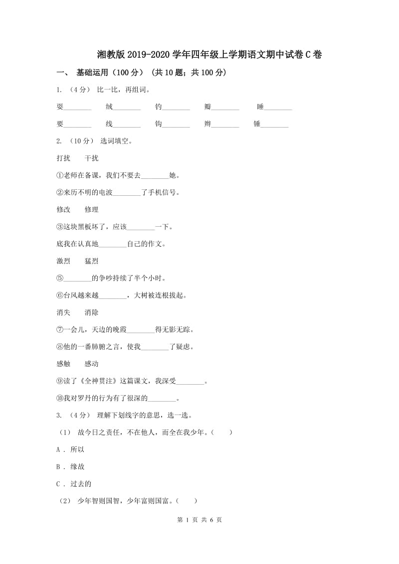 湘教版2019-2020学年四年级上学期语文期中试卷C卷_第1页