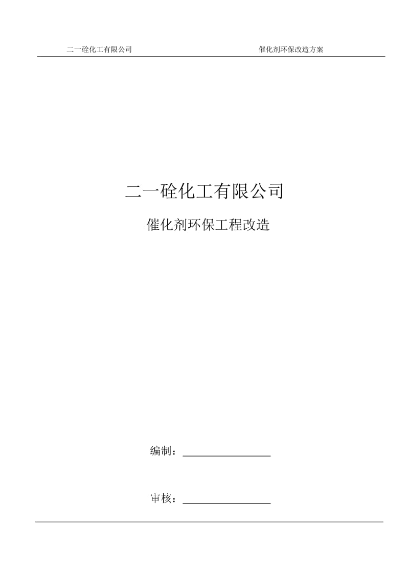 环保改造工程施工实施方案_第1页