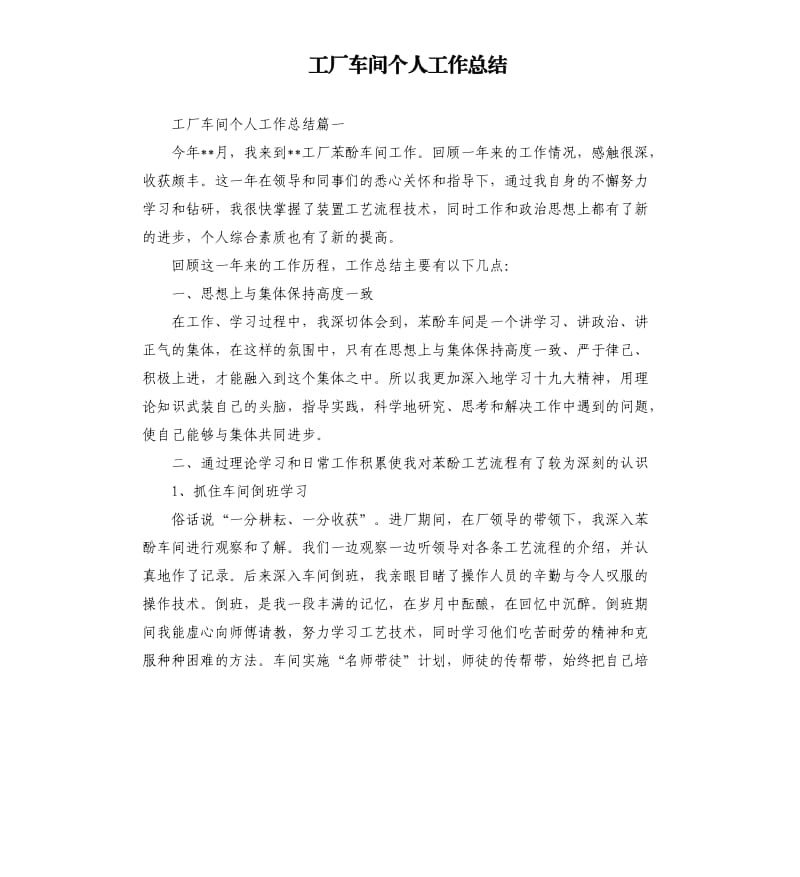 工厂车间个人工作总结.docx_第1页