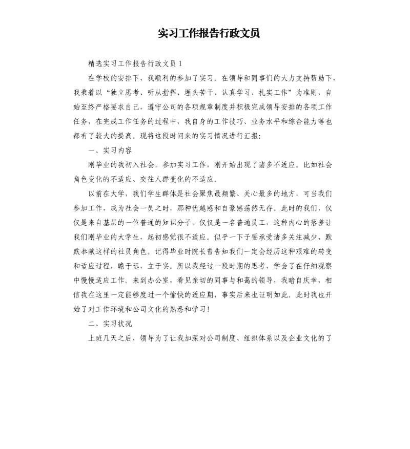 实习工作报告行政文员.docx_第1页