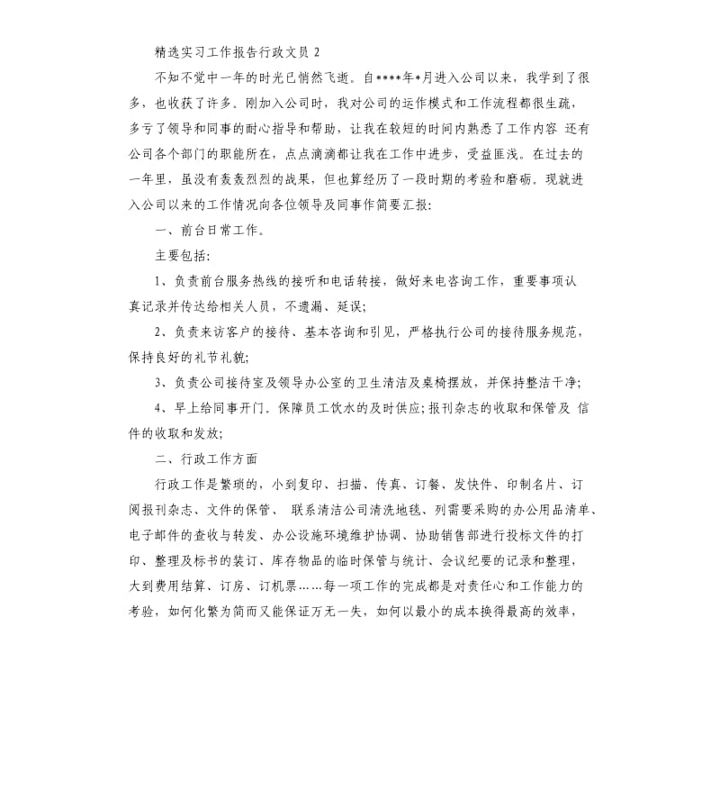 实习工作报告行政文员.docx_第3页