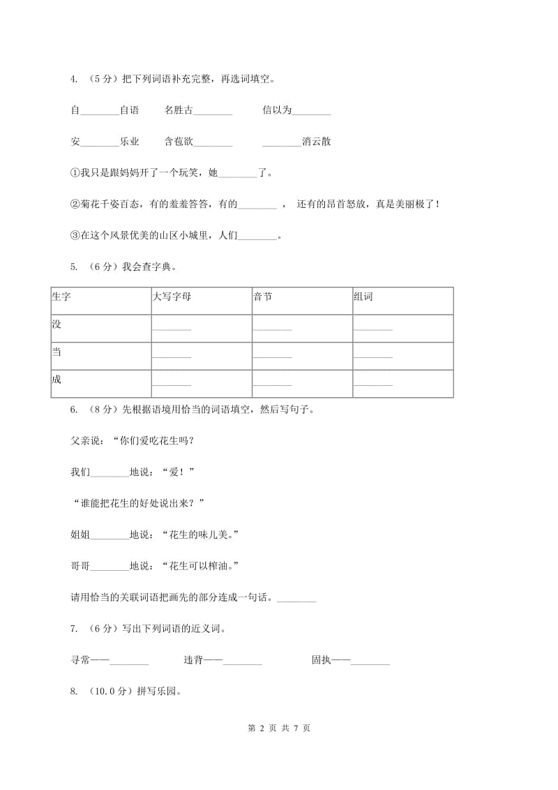 人教部编版2019-2020年一年级下学期语文期中考试卷A卷_第2页