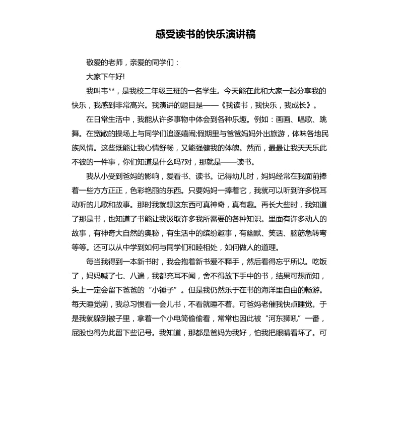 感受读书的快乐演讲稿.docx_第1页