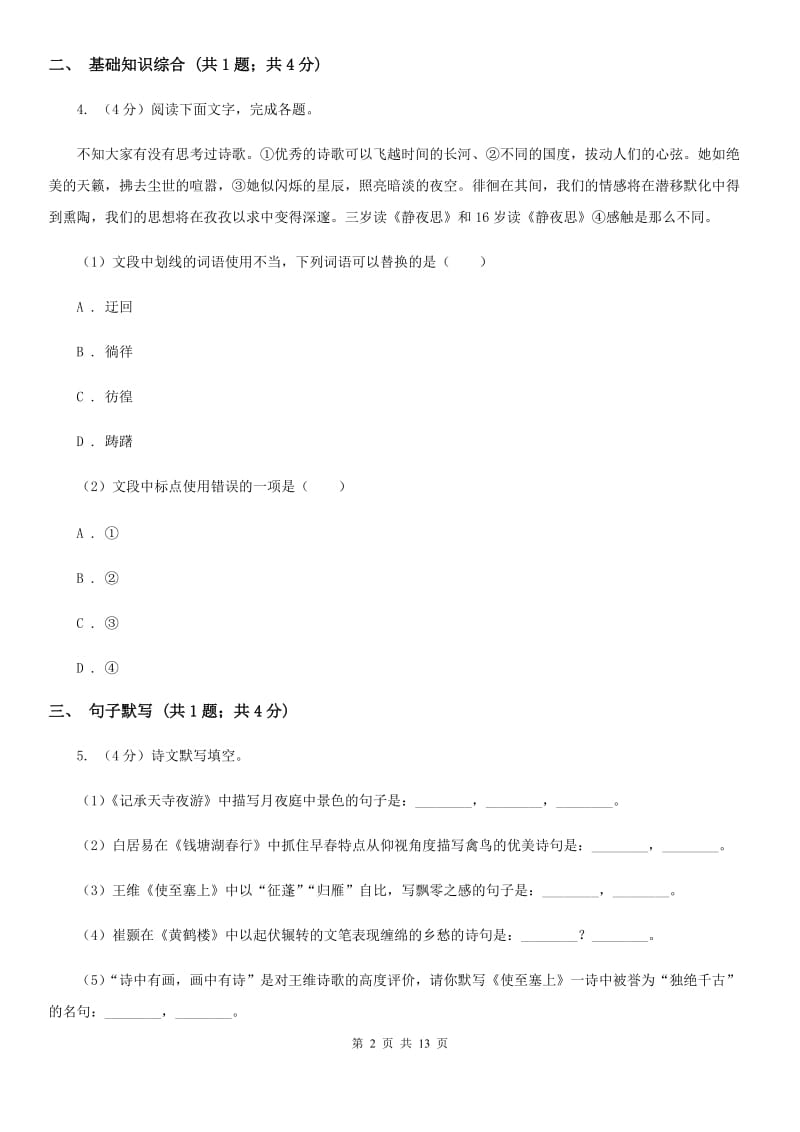 语文版九年级上学期语文9月月考试卷C卷_第2页