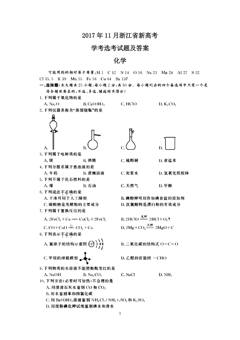 2017年11月浙江省新高考学考选考化学试题及答案_第1页