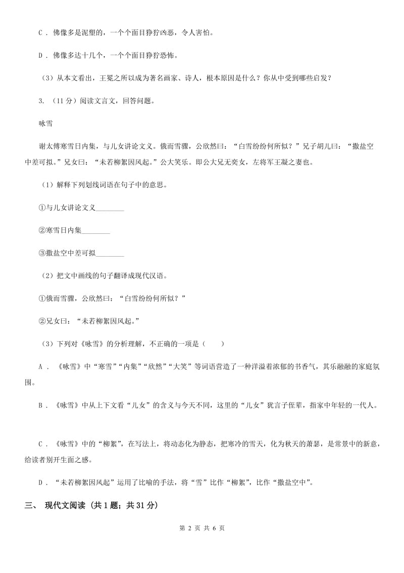 语文版2020届九年级语文中考综合学习评价与检测试题（十一)C卷_第2页