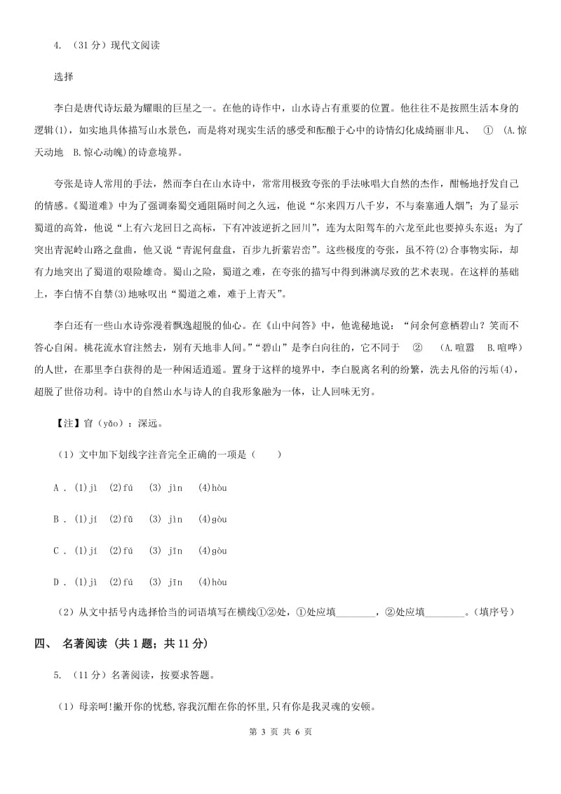 语文版2020届九年级语文中考综合学习评价与检测试题（十一)C卷_第3页