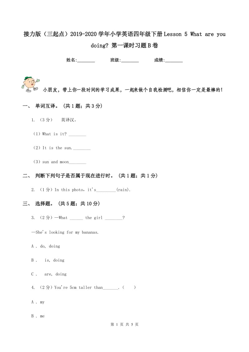 接力版（三起点）2019-2020学年小学英语四年级下册Lesson 5 What are you doing_ 第一课时习题B卷_第1页