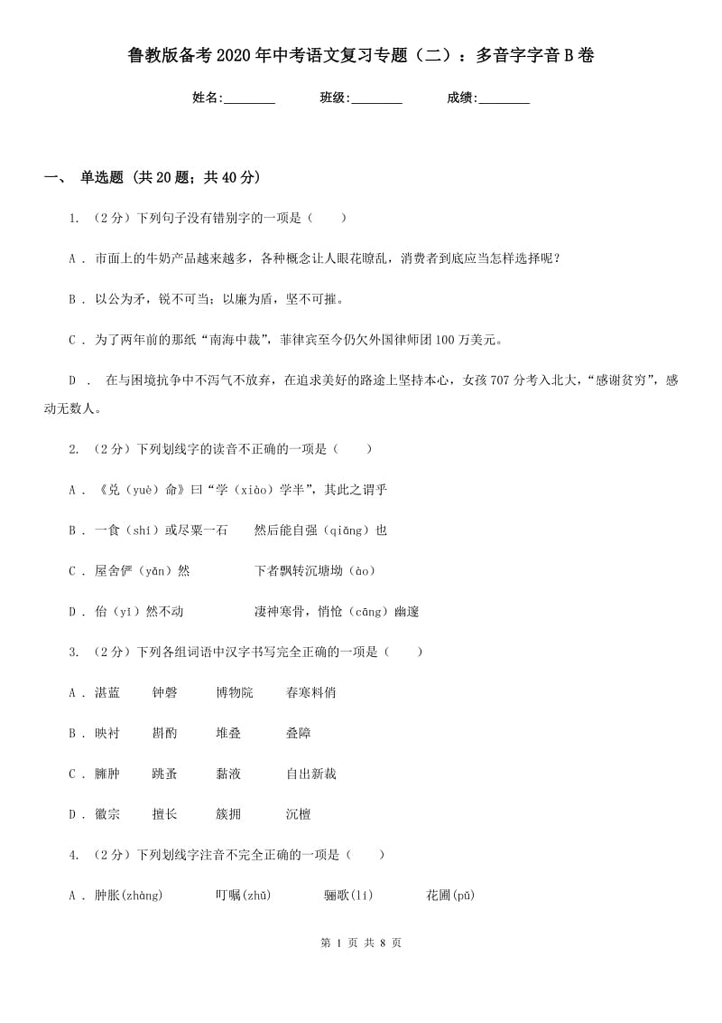 鲁教版备考2020年中考语文复习专题（二）：多音字字音B卷_第1页