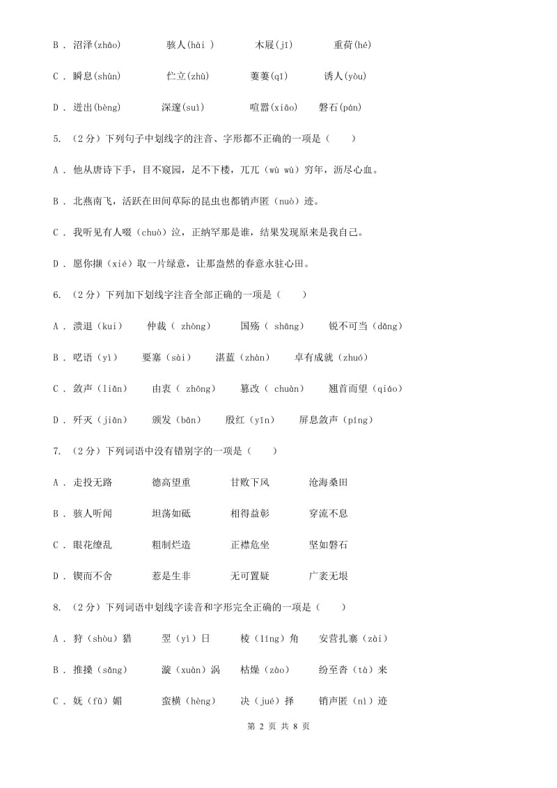 鲁教版备考2020年中考语文复习专题（二）：多音字字音B卷_第2页