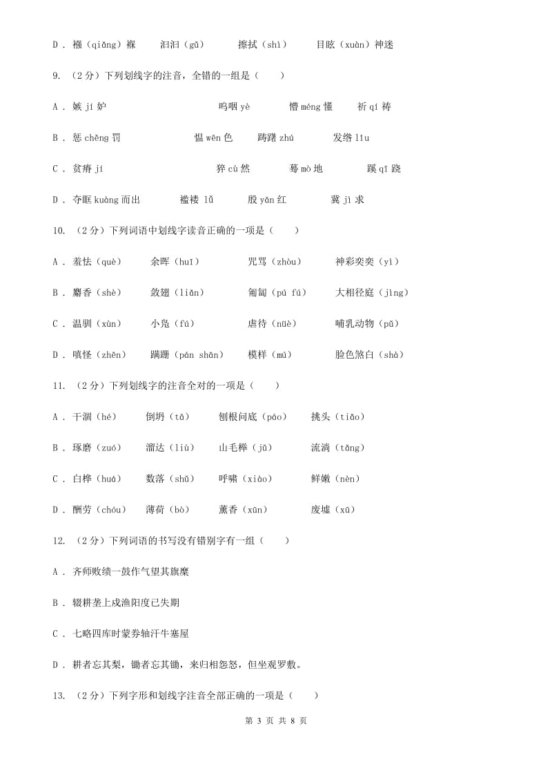 鲁教版备考2020年中考语文复习专题（二）：多音字字音B卷_第3页