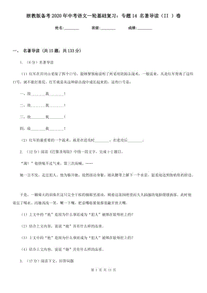 浙教版?zhèn)淇?020年中考語(yǔ)文一輪基礎(chǔ)復(fù)習(xí)：專(zhuān)題14 名著導(dǎo)讀（II ）卷