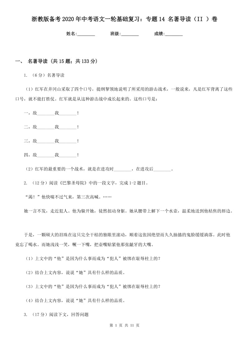 浙教版备考2020年中考语文一轮基础复习：专题14 名著导读（II ）卷_第1页