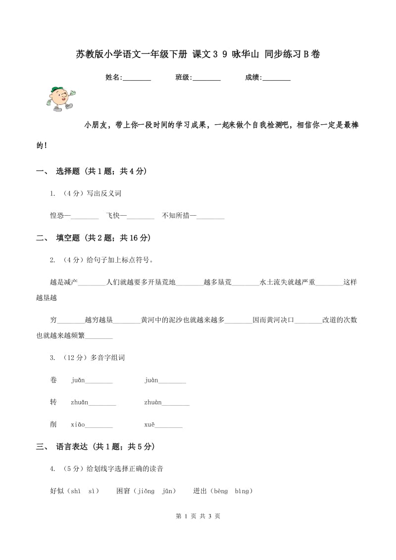 苏教版小学语文一年级下册 课文3 9 咏华山 同步练习B卷_第1页