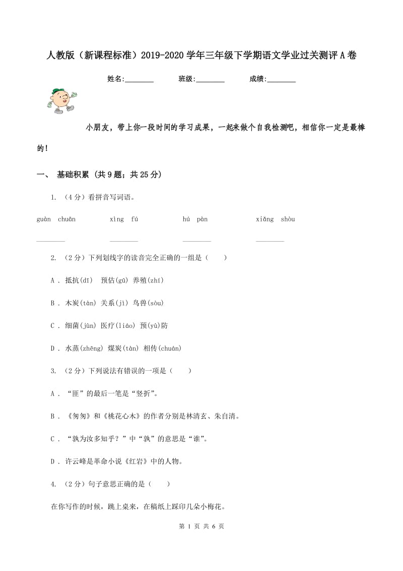 人教版（新课程标准）2019-2020学年三年级下学期语文学业过关测评A卷_第1页