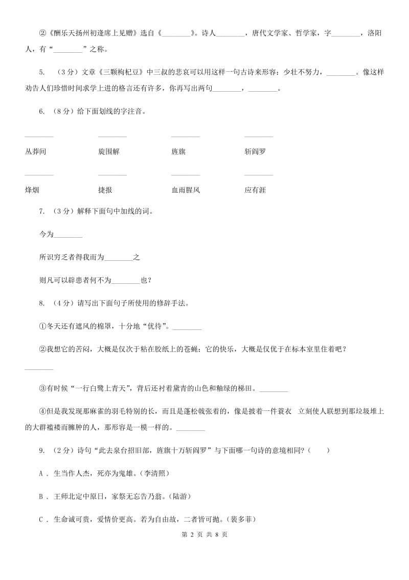 北师大版语文七年级下册第三单元《梅岭三章》同步练习C卷_第2页