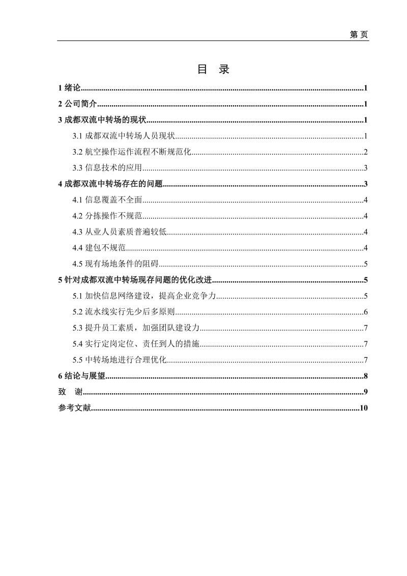 顺丰速运公司(成都双流中转场)运作管理优化设计方案_第2页