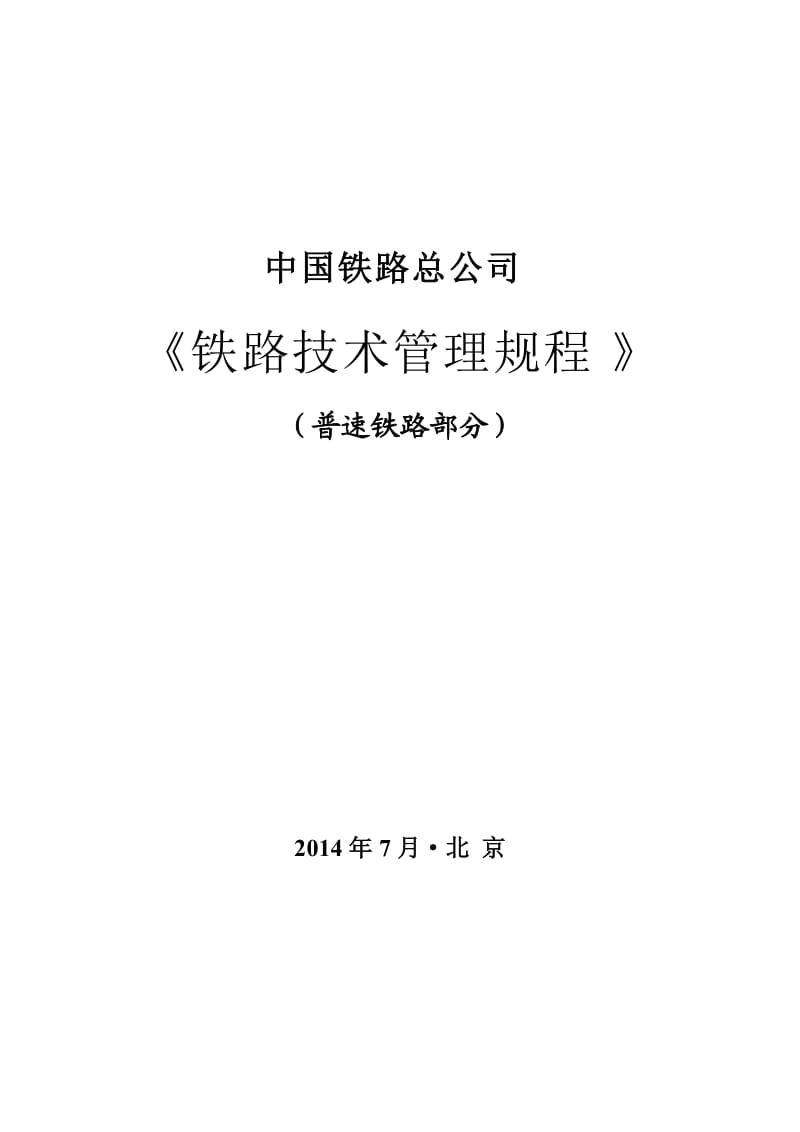 《铁路技术管理规程》(普速铁路部分)_第1页