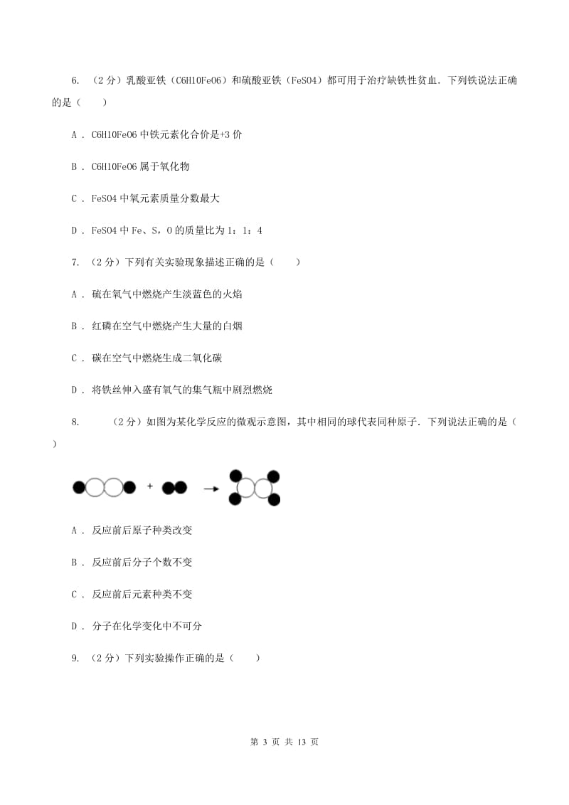 天津市九年级上学期期中化学试卷（I）卷_第3页