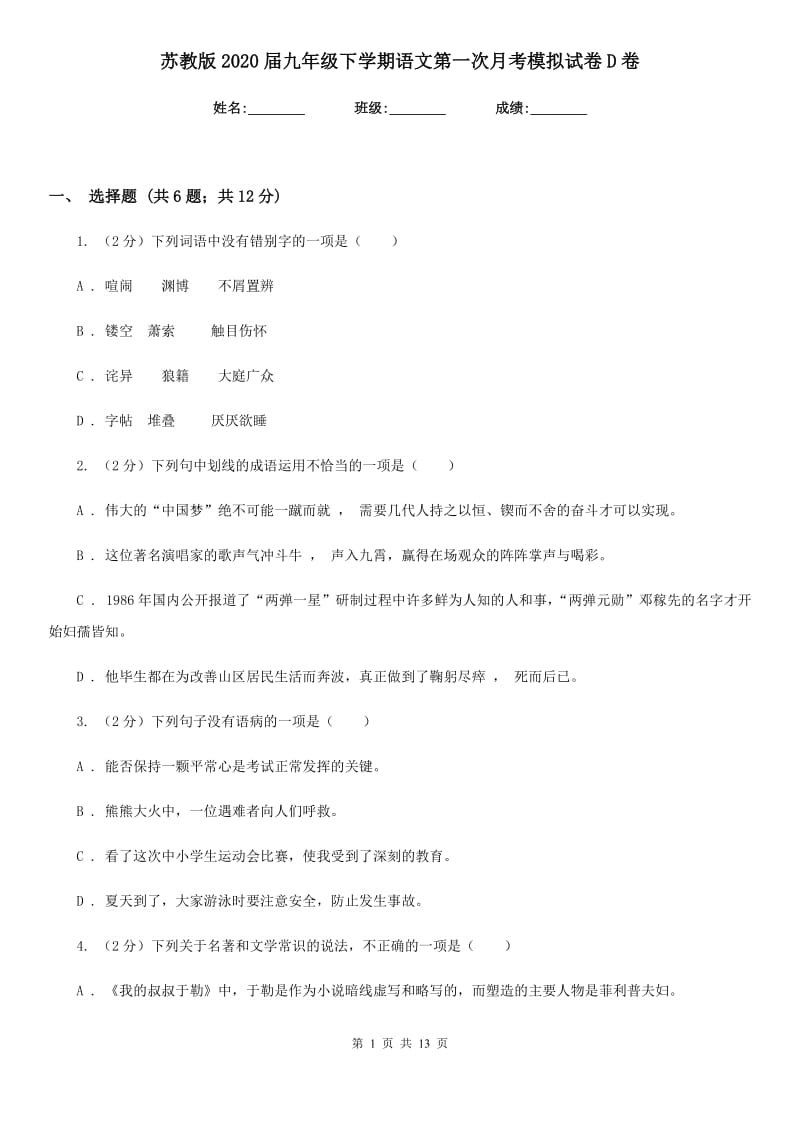 苏教版2020届九年级下学期语文第一次月考模拟试卷D卷_第1页