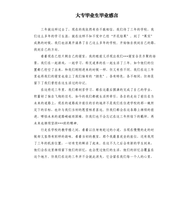 大专毕业生毕业感言.docx_第1页