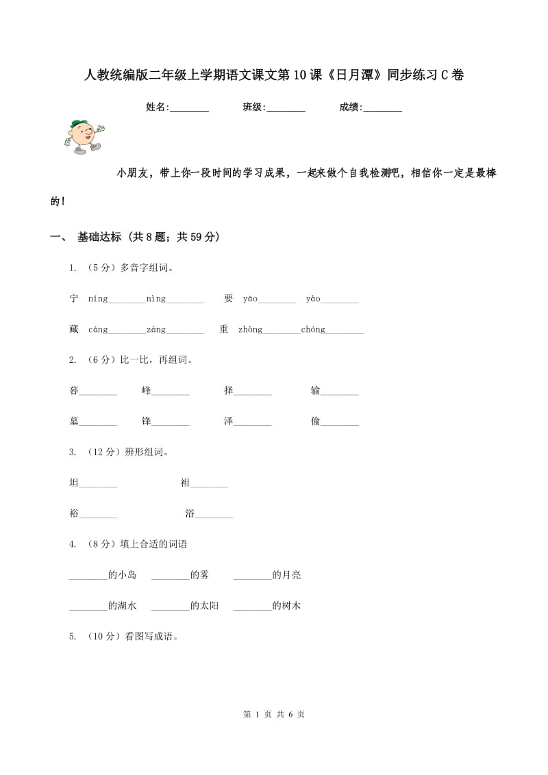 人教统编版二年级上学期语文课文第10课《日月潭》同步练习C卷_第1页