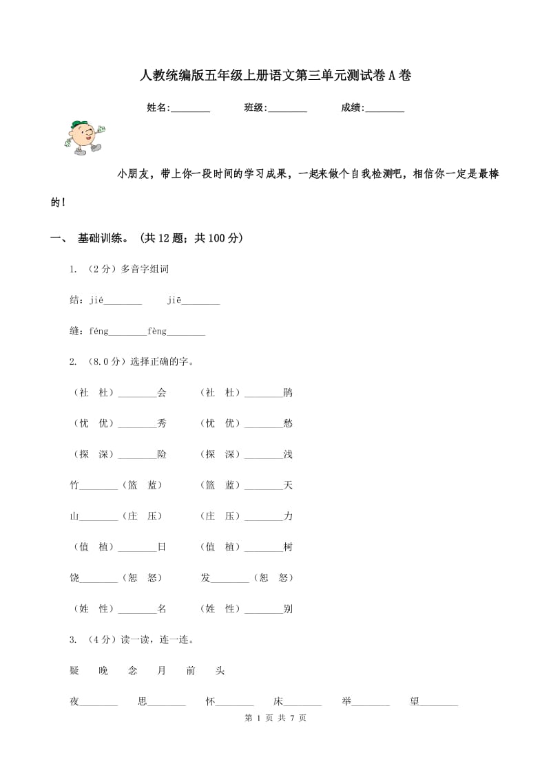 人教统编版五年级上册语文第三单元测试卷A卷_第1页