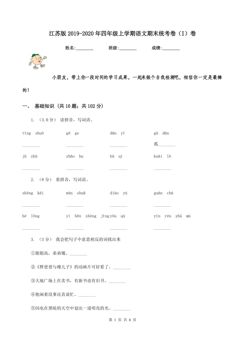 江苏版2019-2020年四年级上学期语文期末统考卷（I）卷_第1页