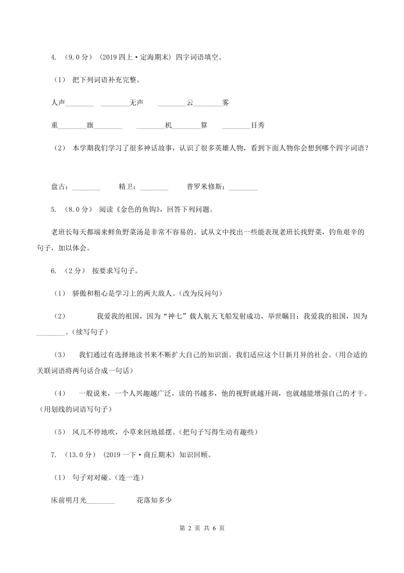 江苏版2019-2020年四年级上学期语文期末统考卷（I）卷_第2页