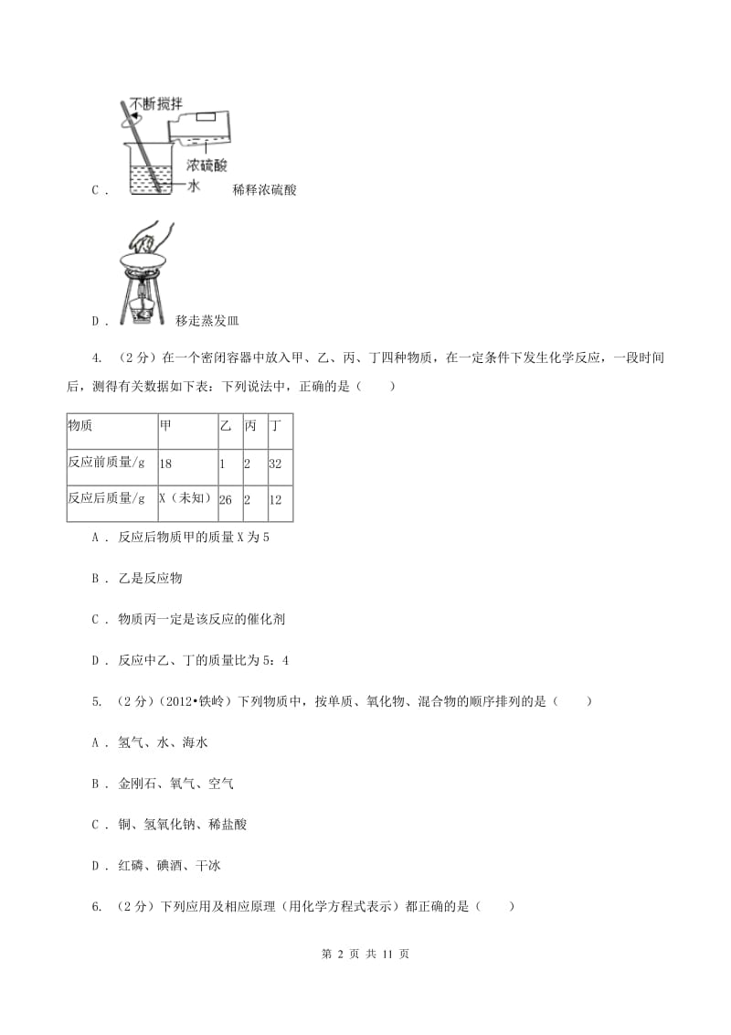 北京市中考化学模拟试卷（三）（I）卷_第2页