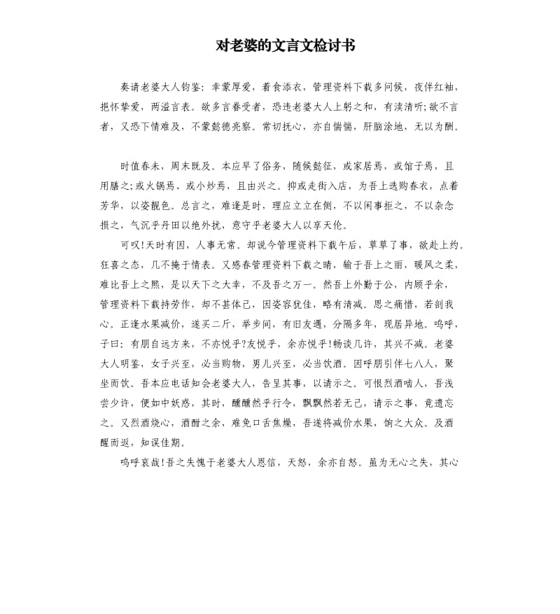 对老婆的文言文检讨书.docx_第1页