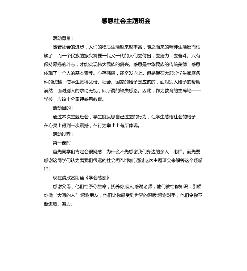 感恩社会主题班会.docx_第1页