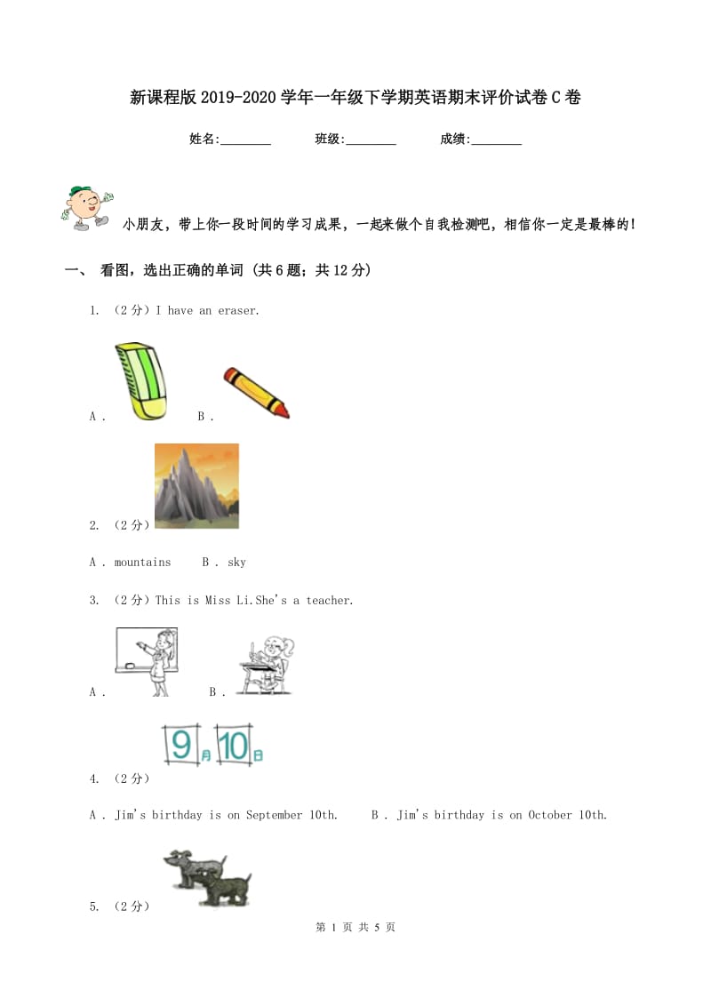 新课程版2019-2020学年一年级下学期英语期末评价试卷C卷_第1页