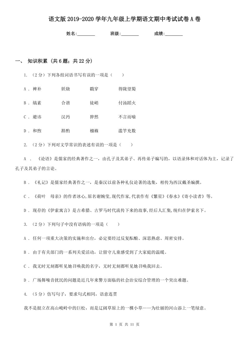 语文版2019-2020学年九年级上学期语文期中考试试卷A卷新版_第1页