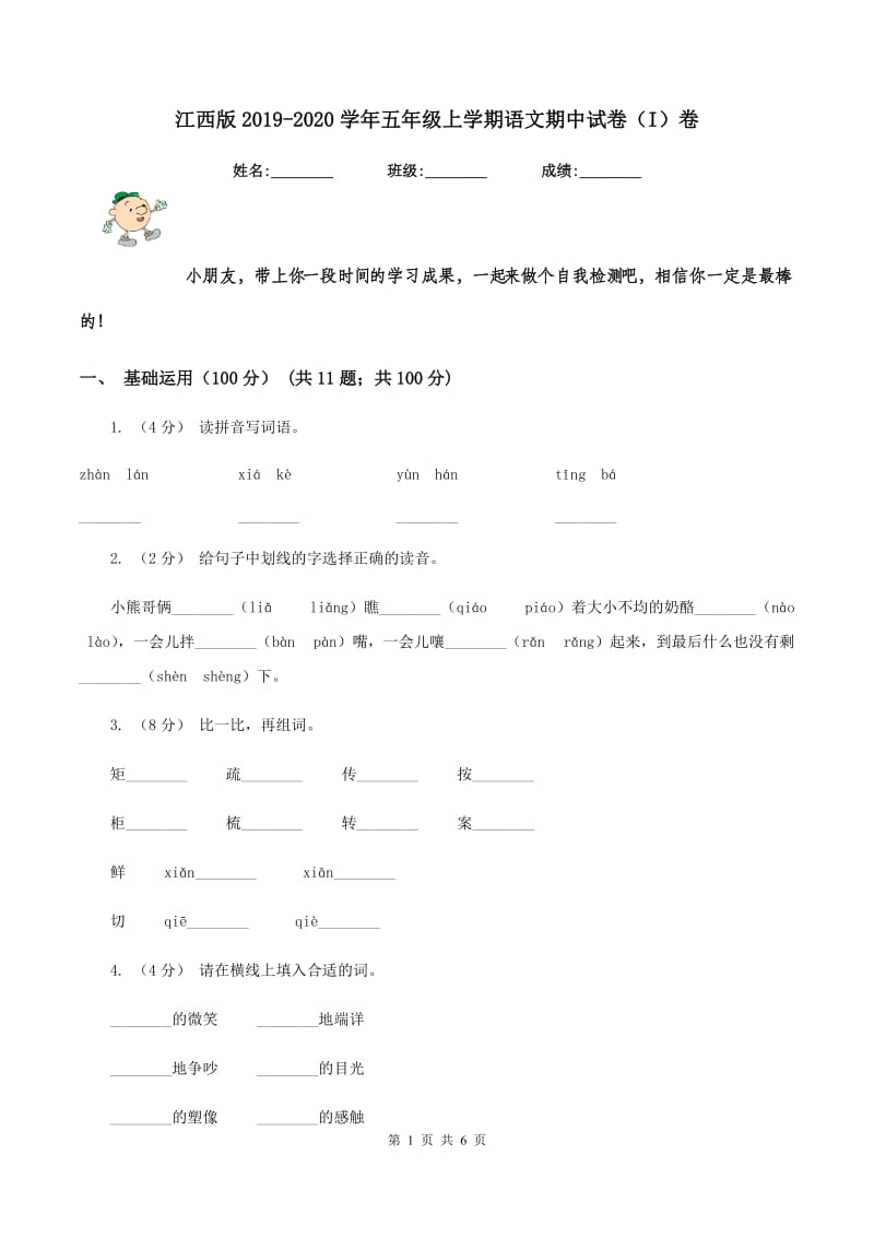 江西版2019-2020学年五年级上学期语文期中试卷（I）卷_第1页