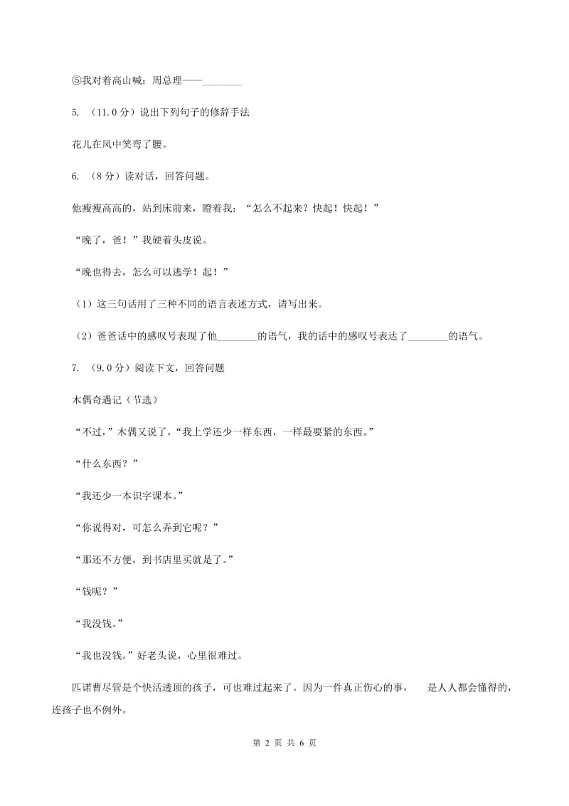 人教统编版四年级上册语文第六单元测试卷C卷_第2页