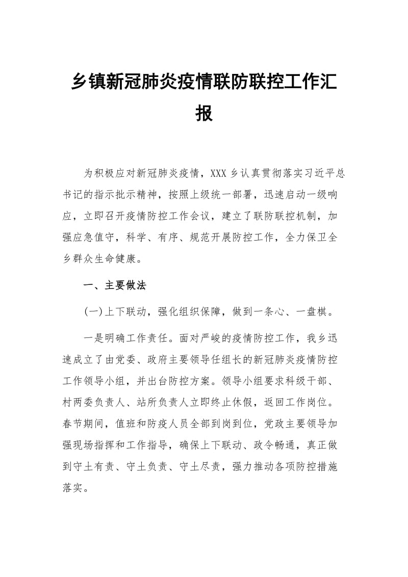 乡镇新冠肺炎疫情联防联控工作汇报_第1页