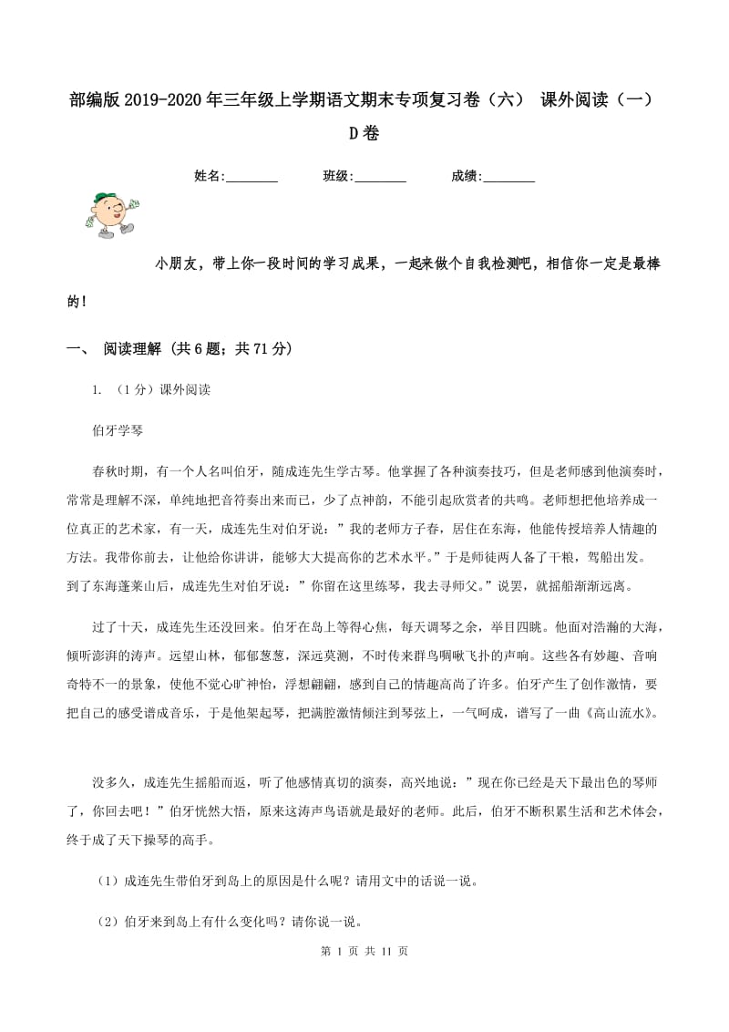 部编版2019-2020年三年级上学期语文期末专项复习卷（六） 课外阅读（一）D卷_第1页