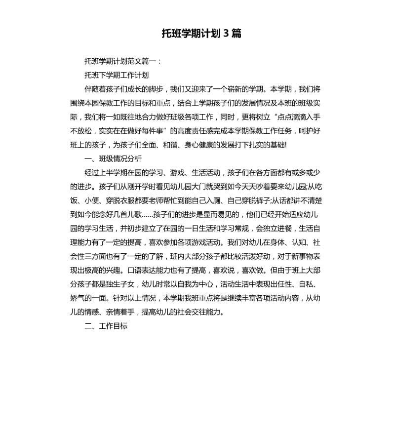 托班学期计划3篇.docx_第1页