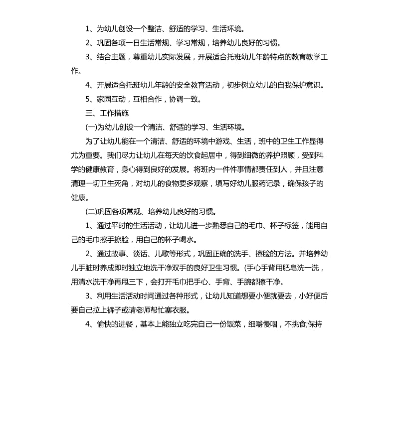 托班学期计划3篇.docx_第2页