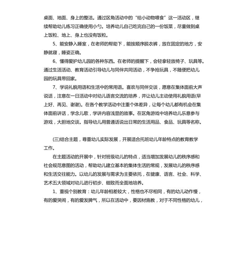 托班学期计划3篇.docx_第3页