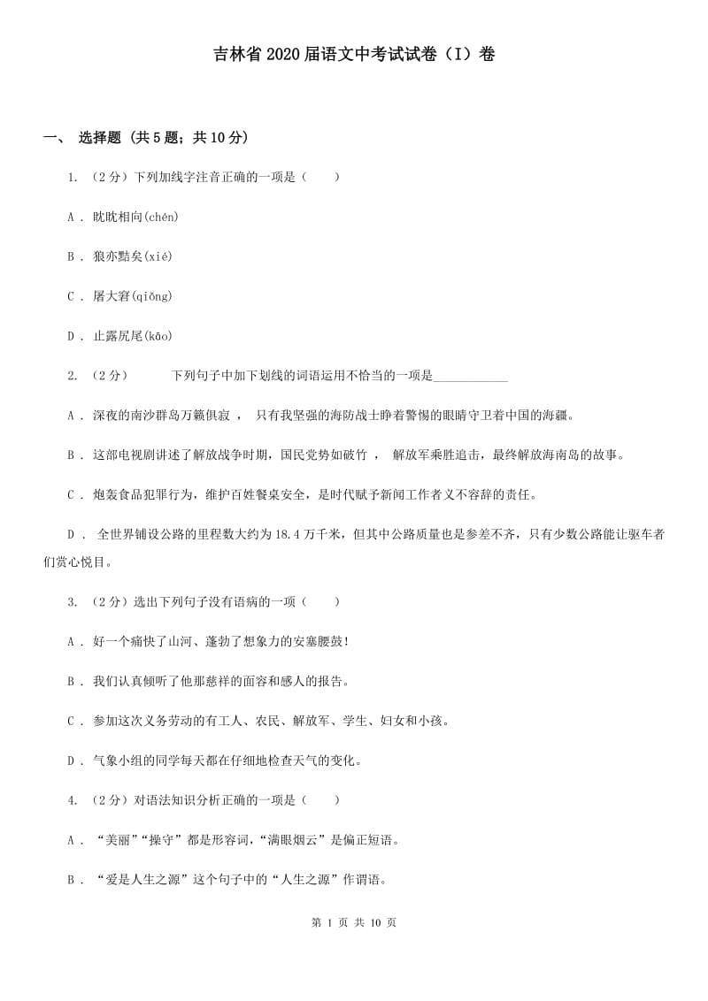 吉林省2020届语文中考试试卷（I）卷_第1页