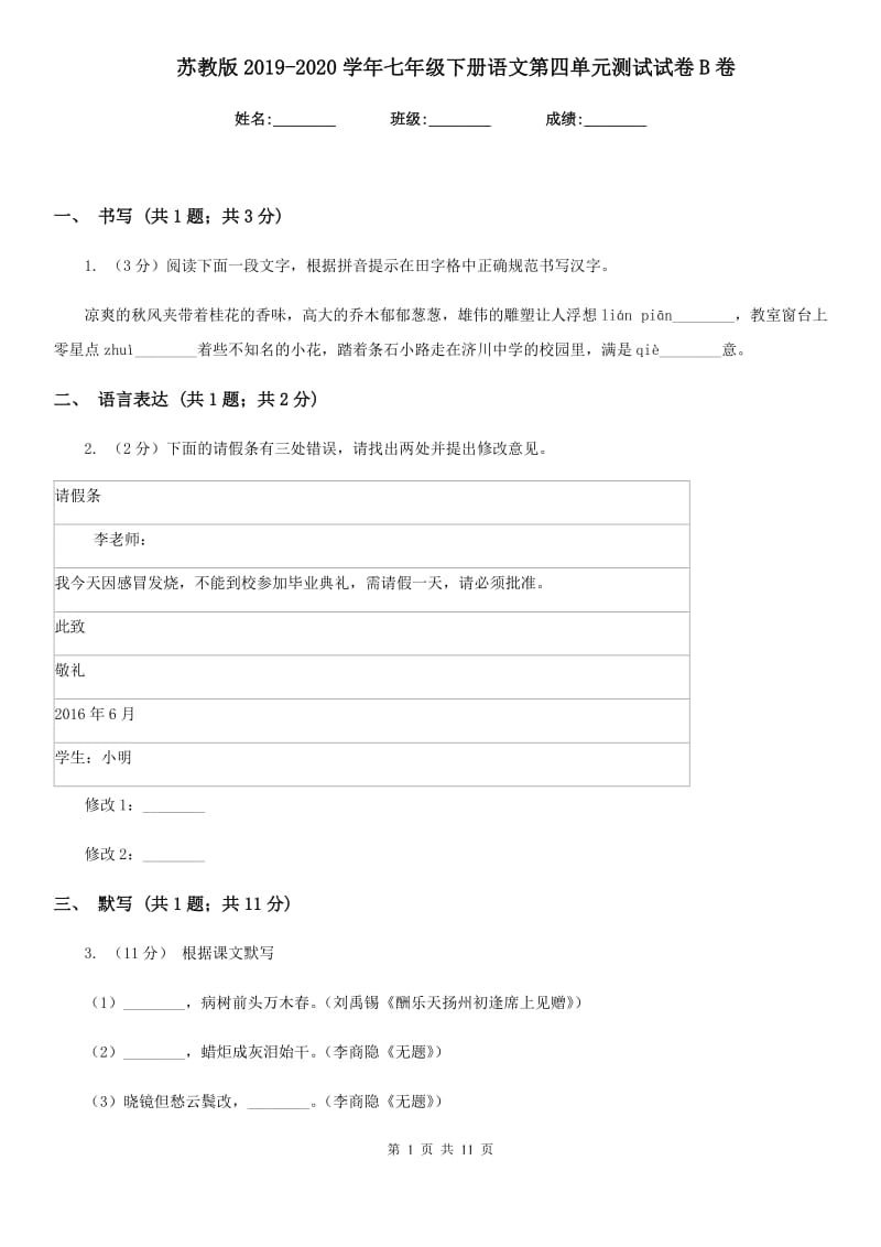 苏教版2019-2020学年七年级下册语文第四单元测试试卷B卷_第1页