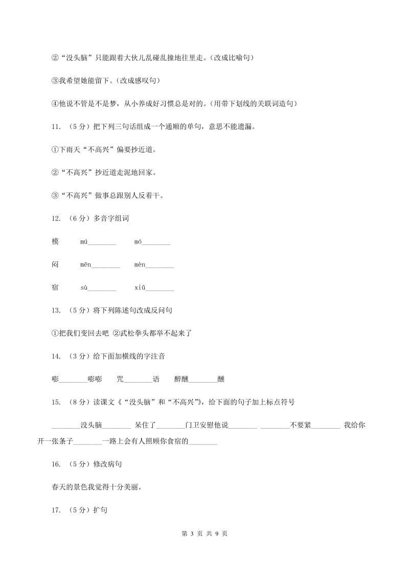 语文S版五年级上册第一单元第3课《“没头脑”和“不高兴”》同步练习D卷_第3页