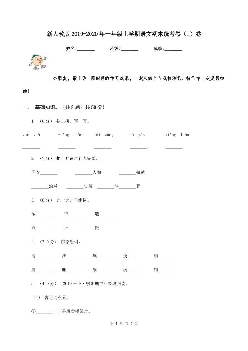 新人教版2019-2020年一年级上学期语文期末统考卷（I）卷_第1页